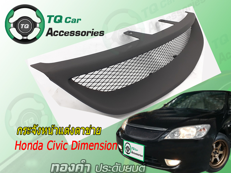 กระจังหน้าแต่งตาข่ายCivic-Dimension ปี2004-2006
