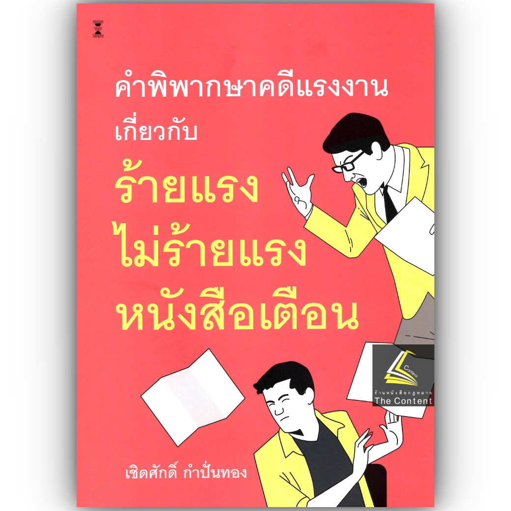 คำพิพากษาคดีแรงงานเกี่ยวกับ ร้ายแรง ไม่ร้ายแรง หนังสือเตือน โดย : เชิดศักดิ์ กำปั่นทอง