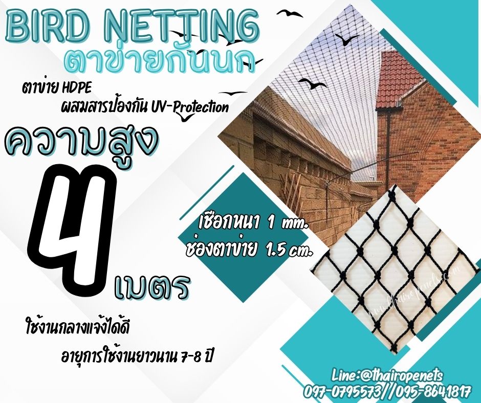 ตาข่ายกันนกกันสัตว์เข้าอาคาร bird netting ความสูง 4 เมตร รุ่นเชือกหนา 1 มิล ช่องตา 1.5x1.5 cm.สีดำ ผสมสารป้องกัน UV