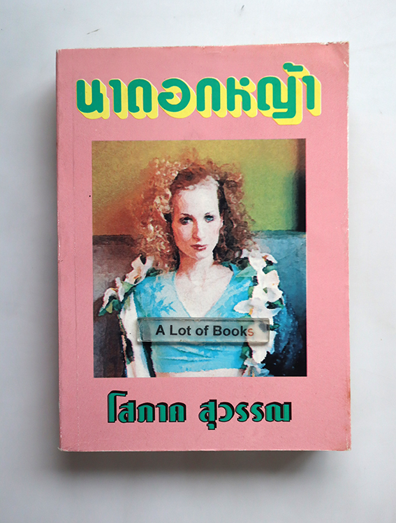 นาดอกหญ้า