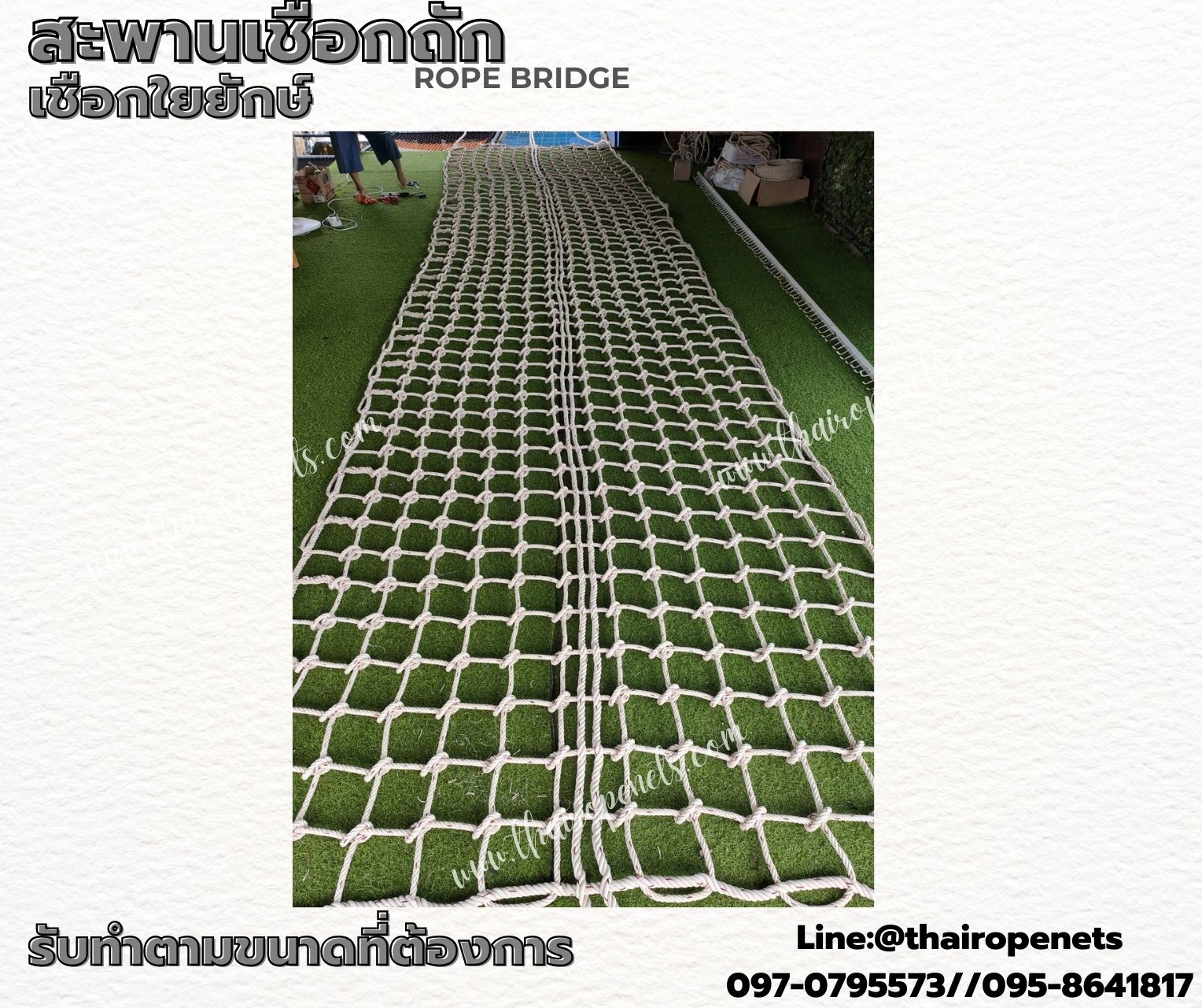 สะพานเชือกใยยักษ์ถักปม rope bridge เชือกหนา 12 มิล ช่องตา 15x15 cm. เชือกรับน้ำหนักได้มาก แข็งแรงทนทาน รับทำตามขนาดที่ต้องการ
