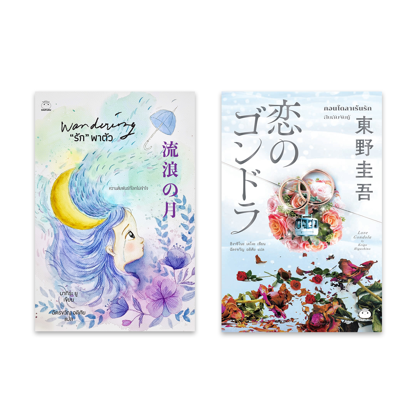 หนังสือ ชุด“รัก”ต้องซ่อน (2เล่ม) ผู้เขียน: ฮิงาชิโนะ เคโงะ,นางิระ ยู สำนักพิมพ์ ไดฟุกุ