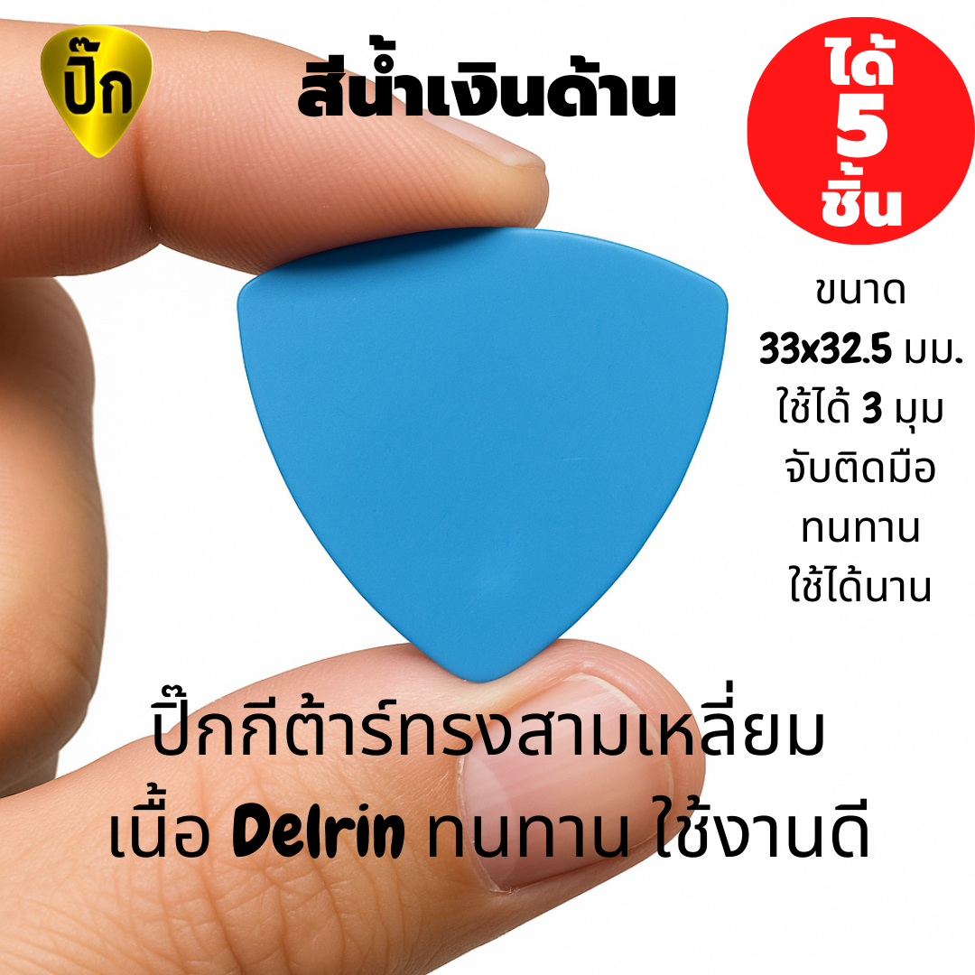 ปิ๊กกีตาร์ Delrin สีน้ำเงินด้าน | 5 ชิ้น | 0.5 / 0.8 มม. | ทรงสามเหลี่ยม | จับกระชับ | ไม่ลื่นมือ | สีน้ำเงิน