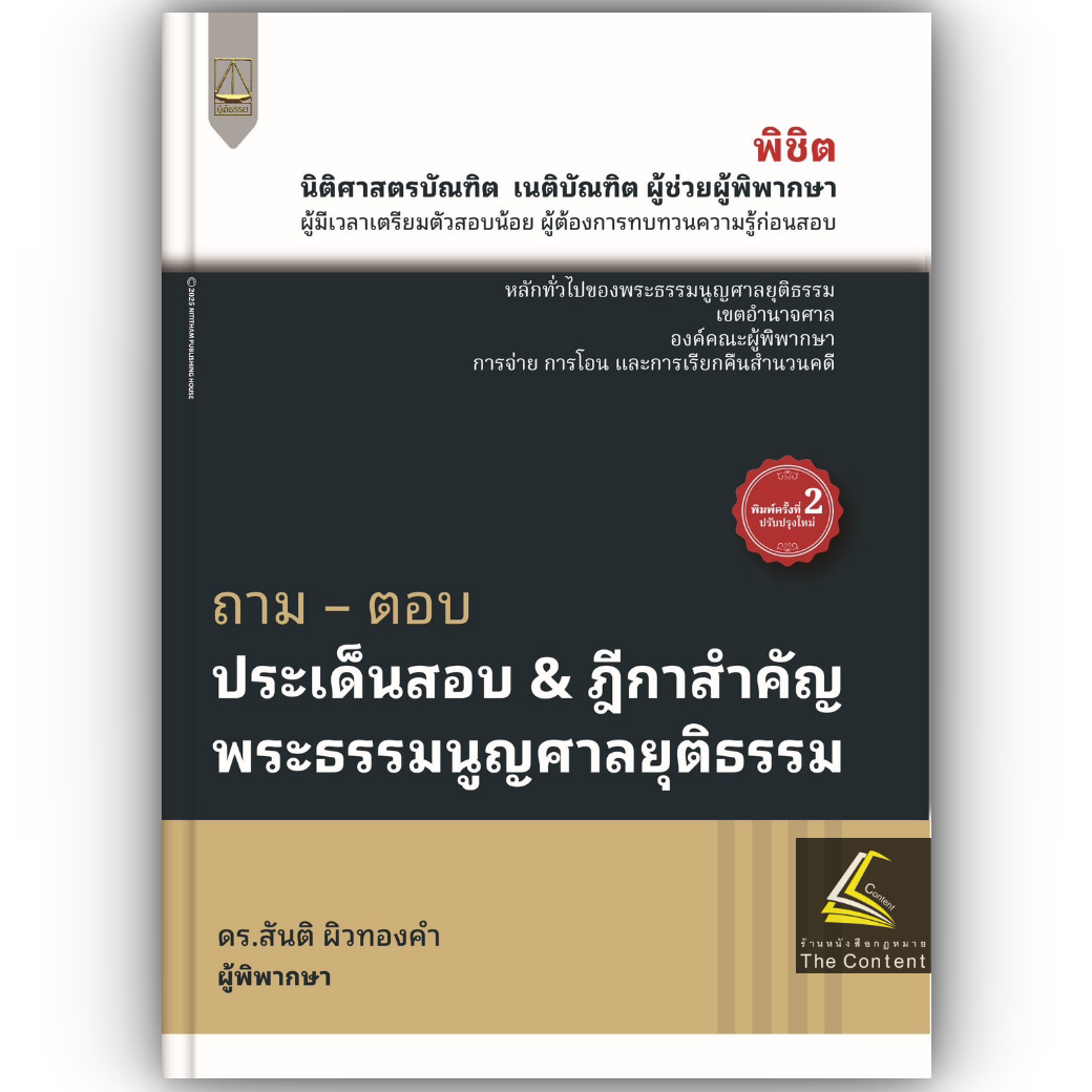 ถามตอบ ประเด็นสอบ & ฎีกาสำคัญ พระธรรมนูญศาลยุติธรรม / โดย : สันติ ผิวทองคำ /ปีที่พิมพ์ : กรกฎาคม 2568 (ครั้งที่ 2)