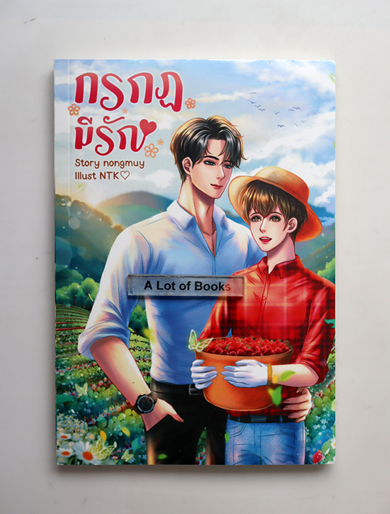 กรกฏมีรัก