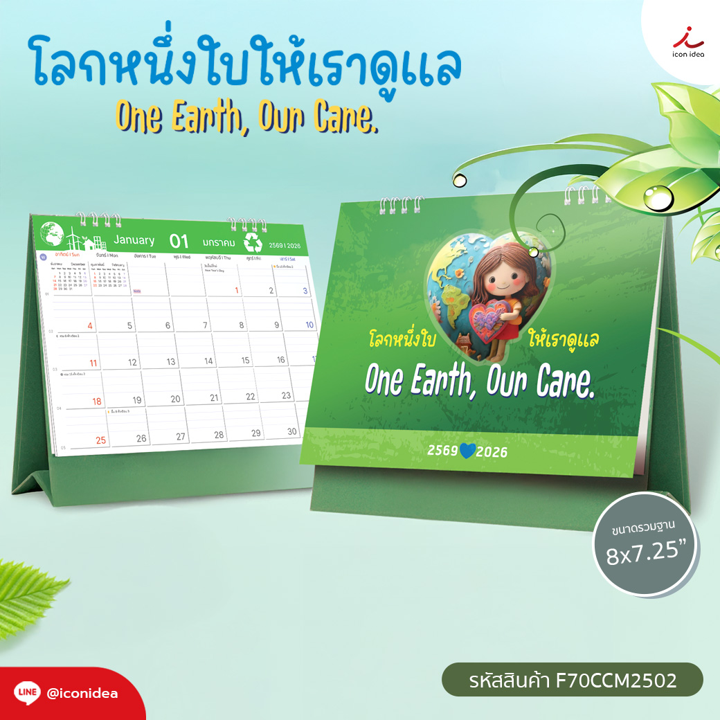 ปฏิทินตั้งโต๊ะ 2026/2569 One Earth, Our Care งานพิมพ์คมชัด ฐานแข็งแรง