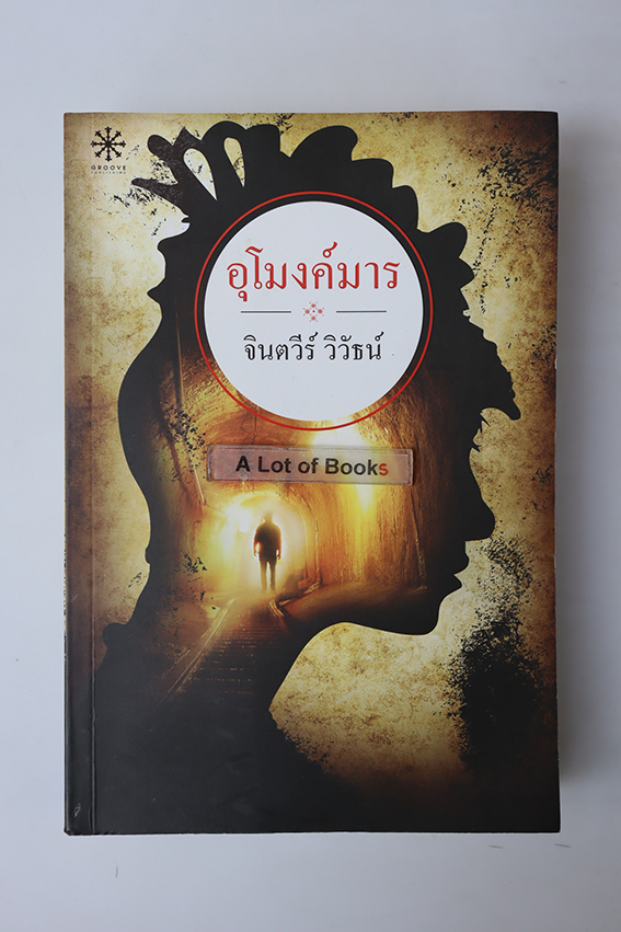 อุโมงค์มาร