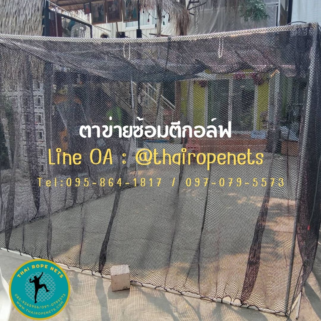 ตาข่ายมาตรฐานตีกอล์ฟ ตาข่ายซ้อมกอล์ฟ golf practice net รุ่นหนา 2.5 มิล ช่องตาถี่ 1.5x1.5 cm. กันลูกกอล์ฟออกสนาม รับทำตามขนาดที่ต้องการ