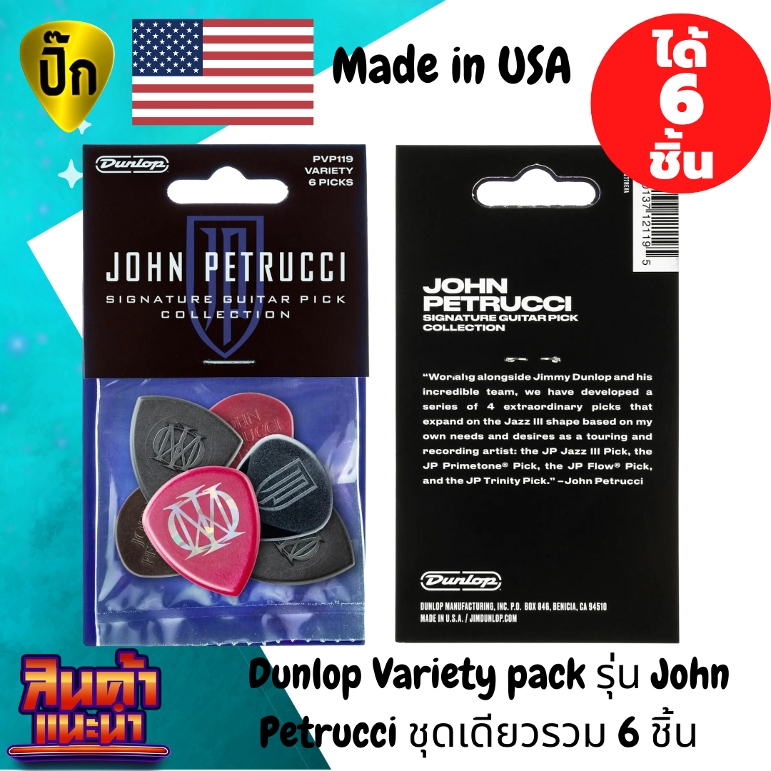 ปิ๊กกีตาร์ แท้ USA ปิ๊กกีต้าร์ Dunlop รุ่น John Petrucci Signature Guitar Pack Variety PVP119 แพ็ก 6 ชิ้น
