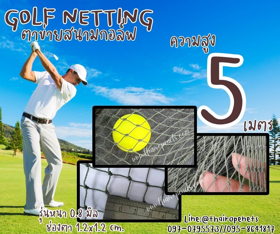 สนามไดร์กอล์ฟ Golf netting ความสูง 5 เมตร ขนาด 0.8 mm. ช่องตา 1.2x1.2 cm.กดเลือกความยาวตามต้องการได้เลย