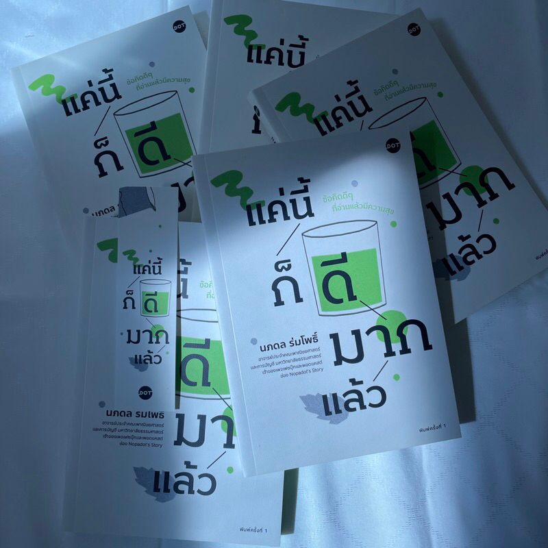 (ห่อปก) แค่นี้ก็ดีมากแล้ว /ผู้เขียน นภดล ร่มโพธิ์ /สำนักพิมพ์ DOT /หมวดจิตวิทยาพัฒนาการตนเอง