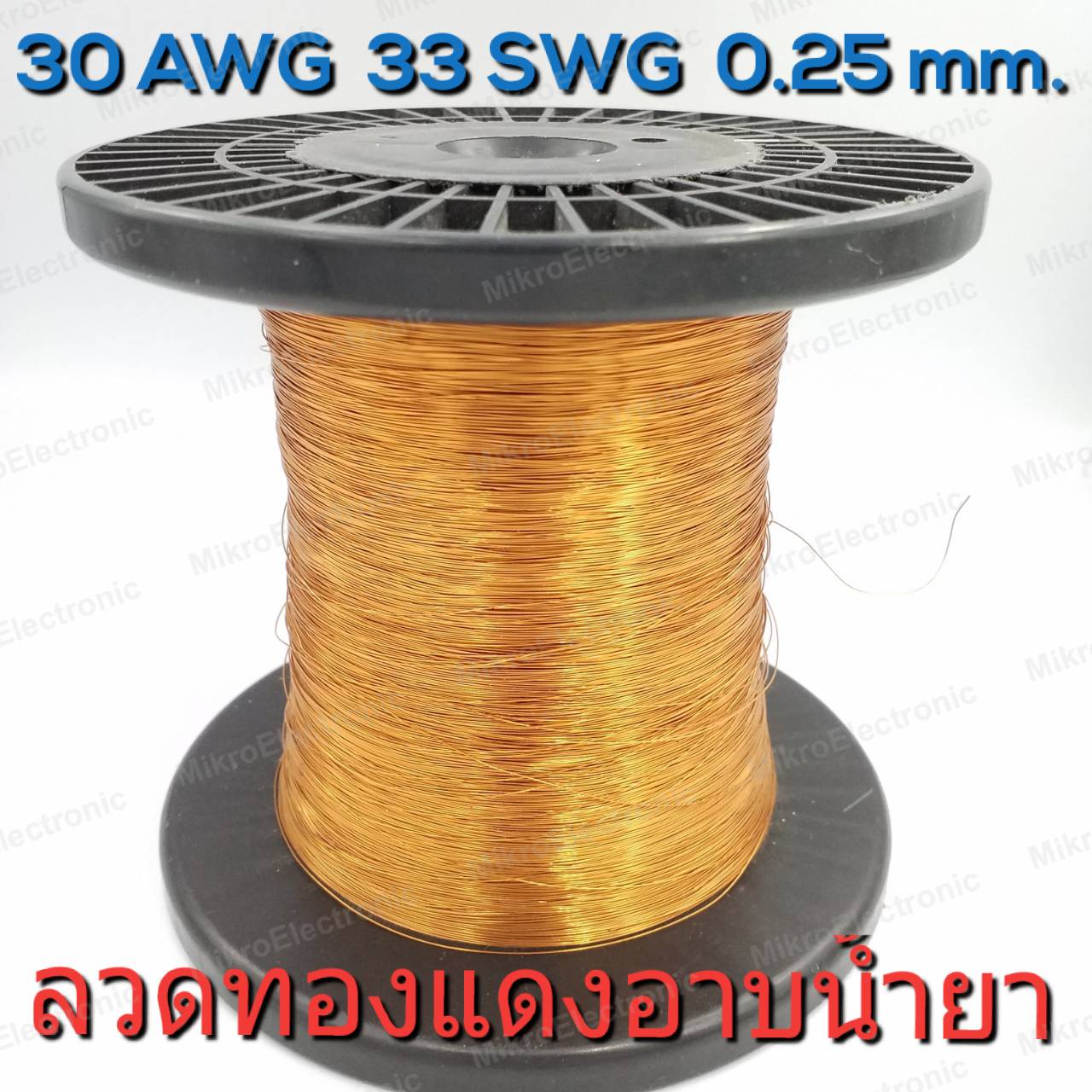 ลวดทองแดงอาบน้ำยา 30 AWG (33 SWG) เส้นผ่านศูนย์กลาง 0.25 มม. แบ่งขายเป็นเมตร Enameled Copper Wire Diameter 0.25 mm.