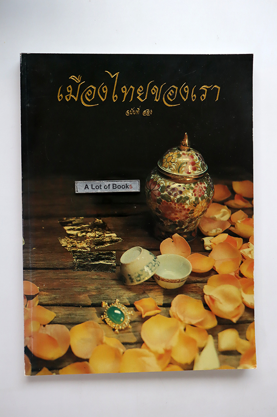 เมืองไทยของเรา
