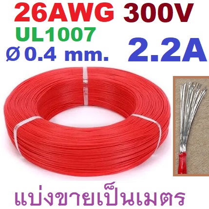 สายไฟอ่อน 26AWG สีแดง 300V 2.2A Dia 0.4mm.UL1007 Tinned PVC insulated cable copper wire แบ่งขายเป็นเมตร