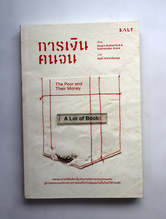 การเงินคนจน