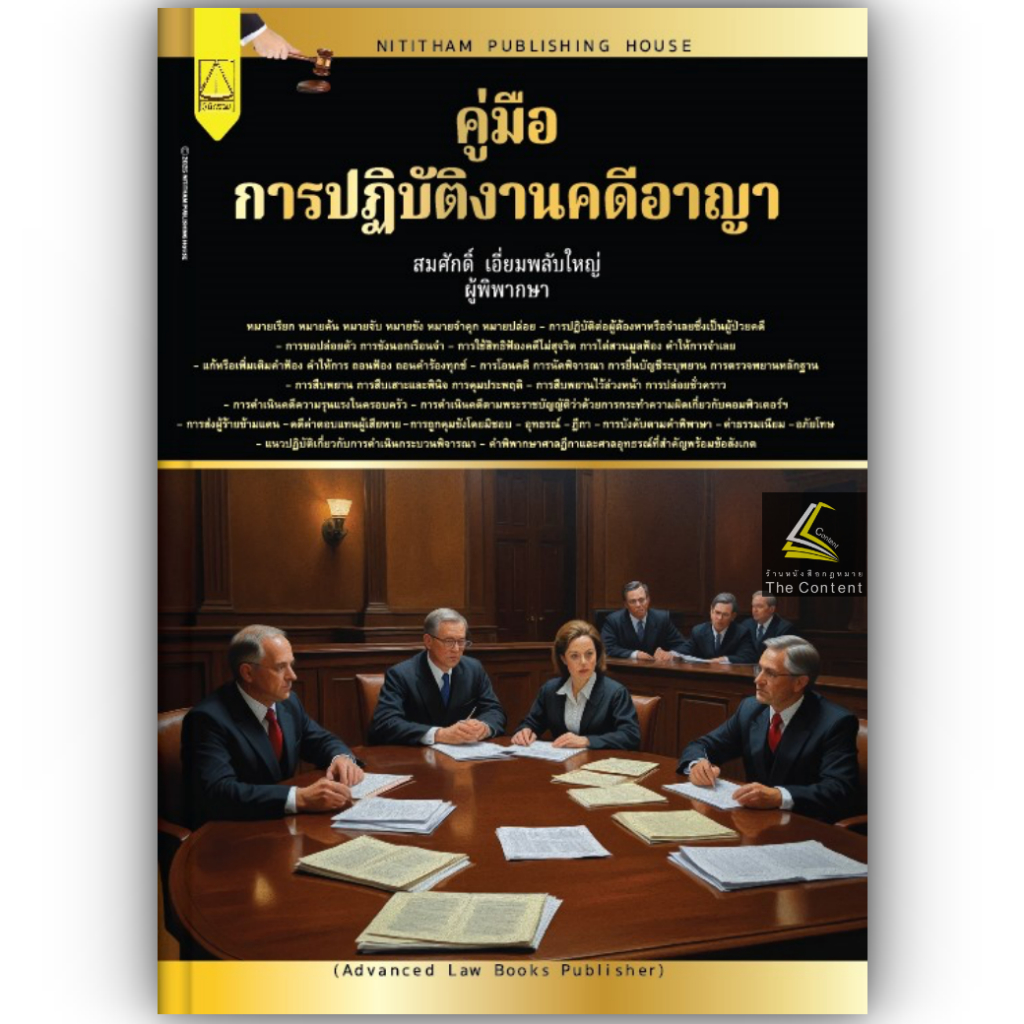 (ห่อปก)คู่มือปฏิบัติงานคดีอาญา โดย : สมศักดิ์ เอี่ยมพลับใหญ่ ปีที่พิมพ์ : มกราคม 2568 (ครั้งที่ 1)