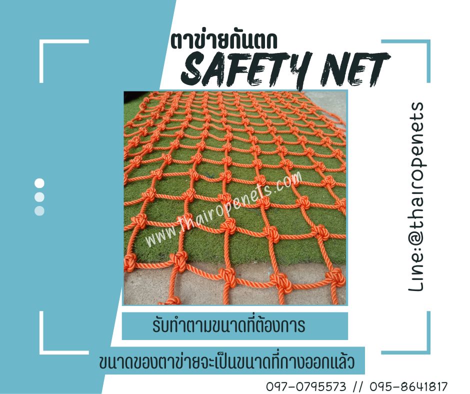 ตาข่ายกันตก Safetynet สีส้ม เชือกหนา 8 มิล ช่องตา 10x10 cm. กั้นตกจากที่สูง มีใบ Certificate ทดสอบแรงดึง พร้อมใช้งาน