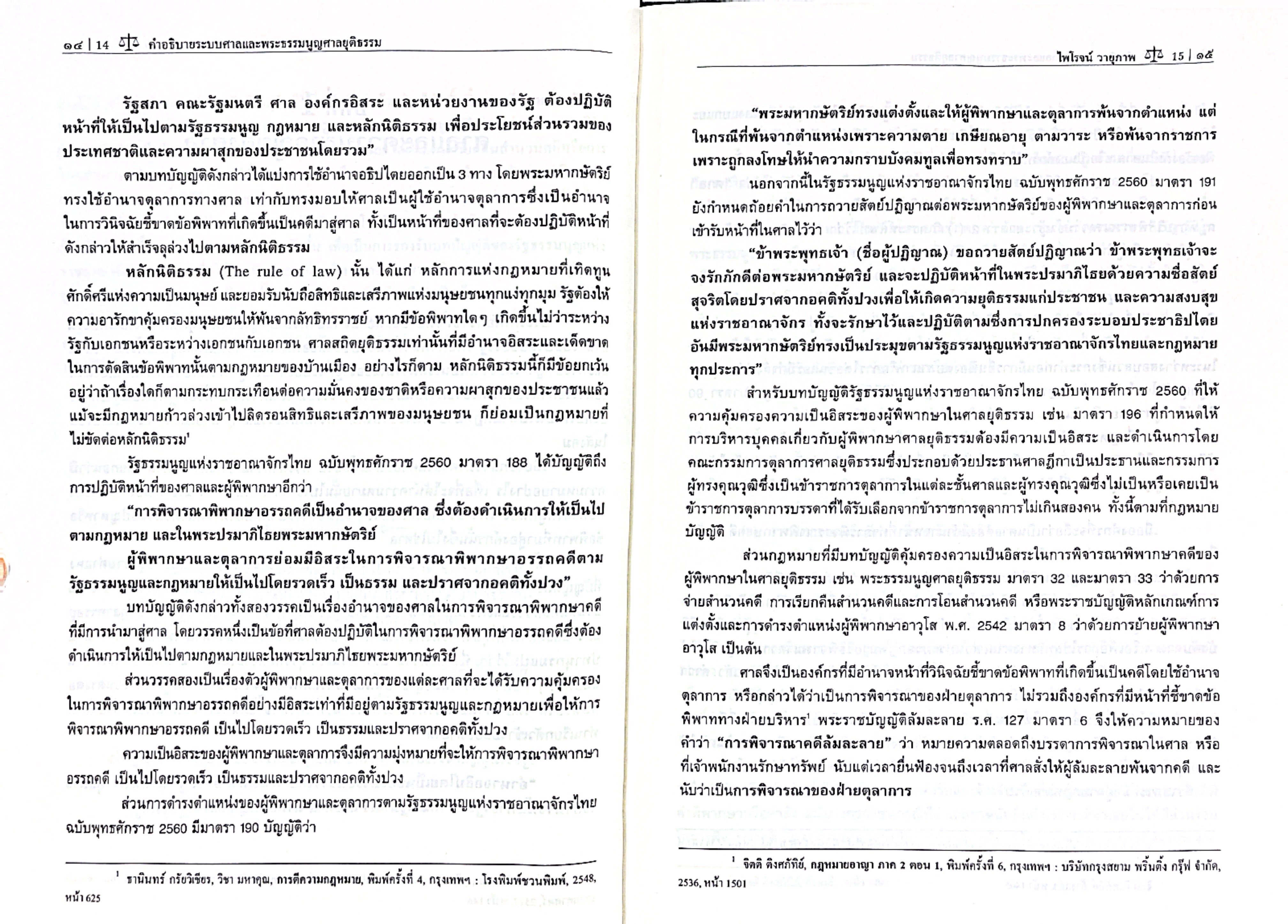 (ห่อปก) คำอธิบาย ระบบศาล และพระธรรมนูญศาลยุติธรรม (ศ.ไพโรจน์ วายุภาพ) ปีที่พิมพ์ : เมษายน 2568 (ครั้งที่ 17)