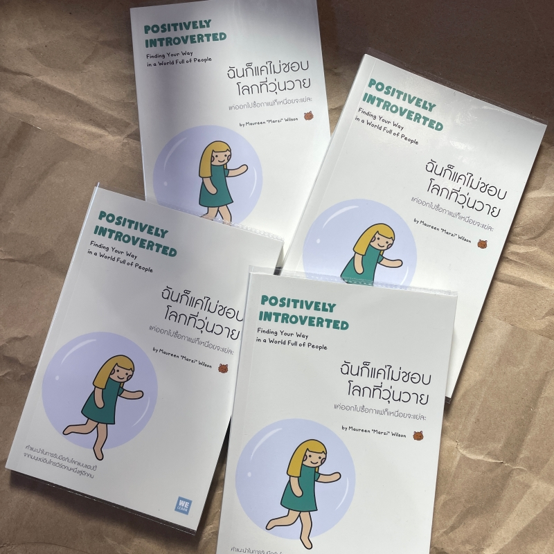 ฉันก็แค่ไม่ชอบโลกที่วุ่นวาย (Positively Introverted) ผู้เขียน: Maureen Marzi Wilson สำนักพิมพ์: วีเลิร์น /จิตวิทยา การพั