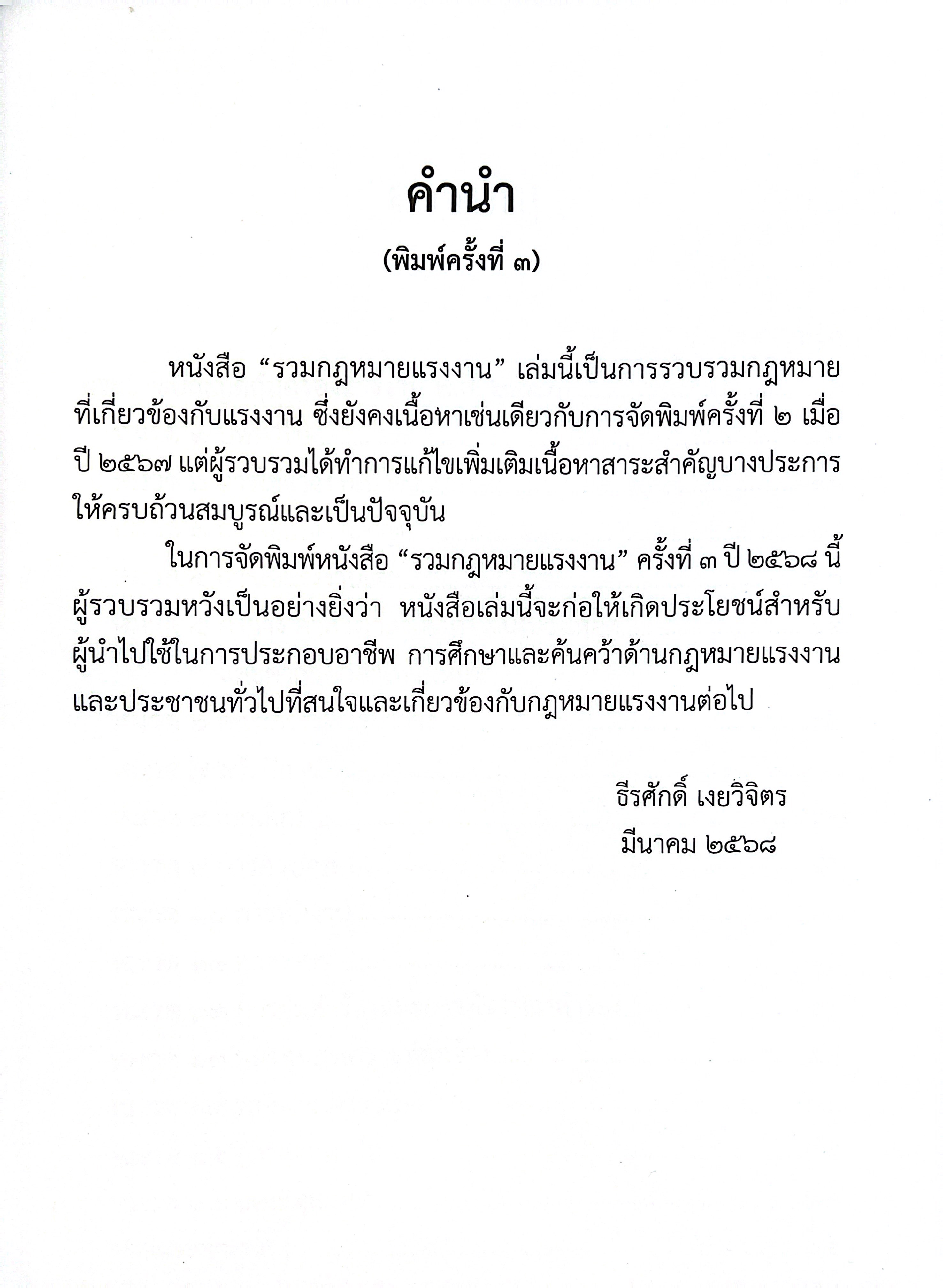 รวมกฎหมายแรงงาน (ธีระศักดิ์ เงยวิจิตร) ปีที่พิมพ์ : มีนาคม 2568 (ครั้งที่ 3)