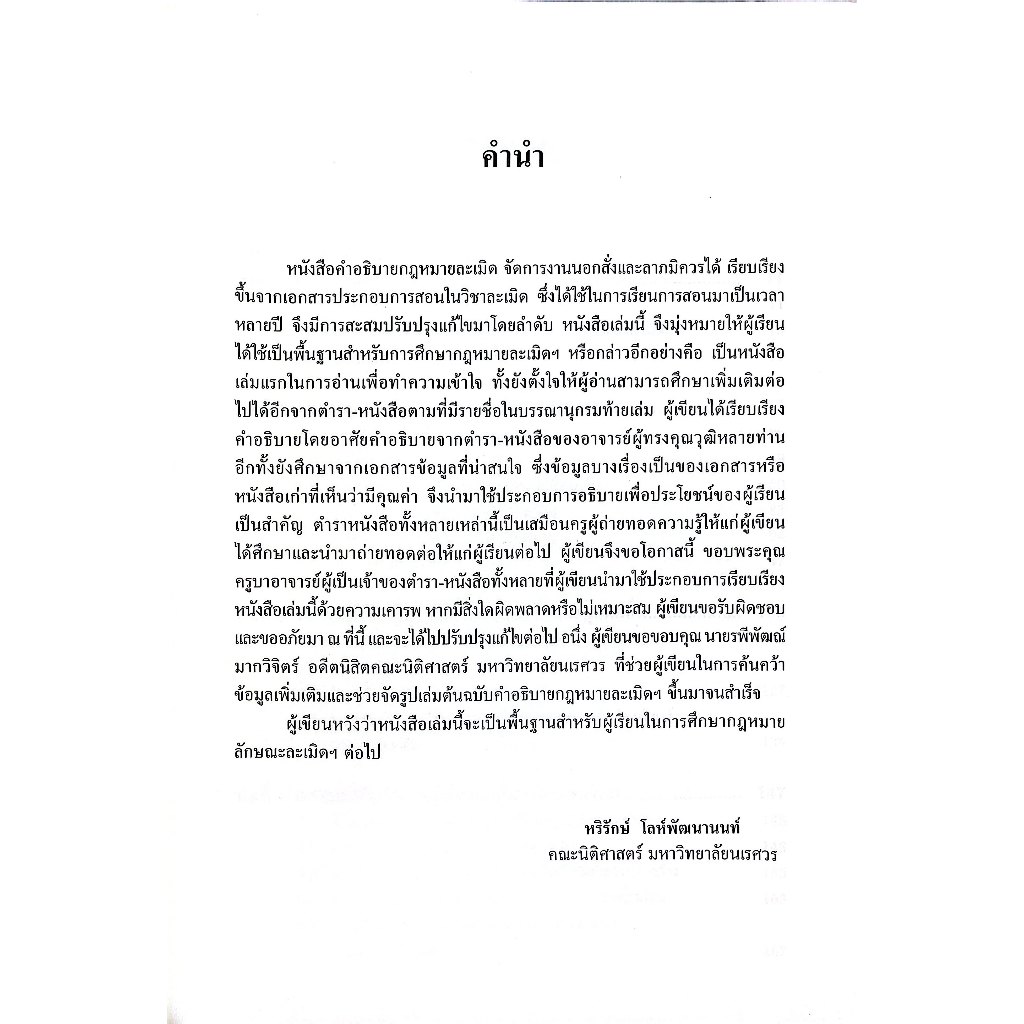 คำอธิบายกฎหมายว่าด้วย ละเมิด โดย : ผศ.หริรักษ์ โล่ห์พัฒนานนท์