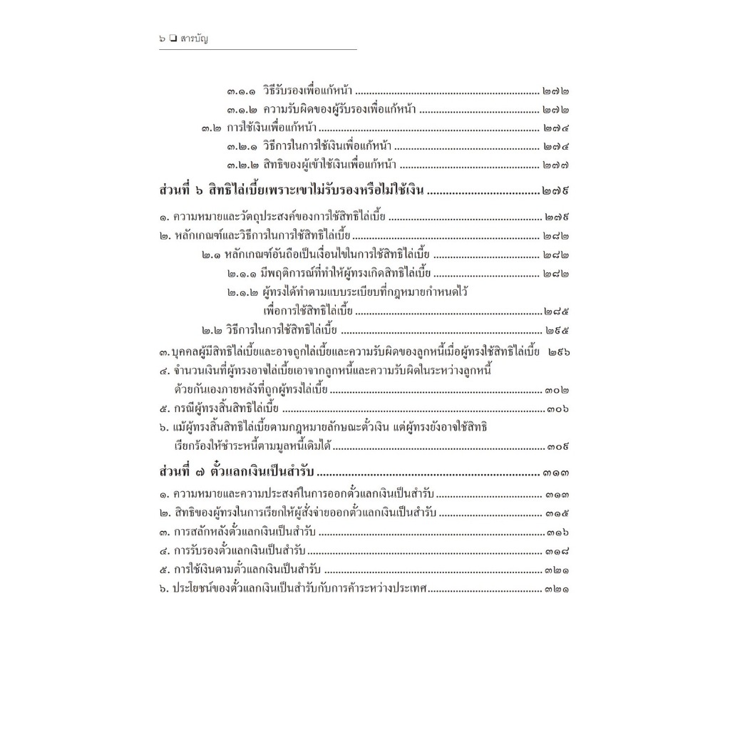 (ตำหนิ)คำอธิบายกฎหมายลักษณะตั๋วเงิน/โดย ศ.ไพฑูรย์ คงสมบูรณ์/ปีที่พิมพ์ : มกราคม 2567 (ครั้งที่ 6)