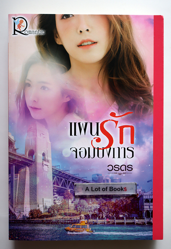 แผนรักจอมบงการ