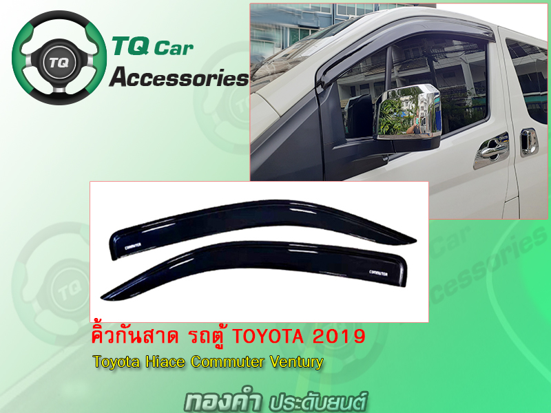 คิ้วกันสาด รถตู้TOYOTA COMMUTER ปี 2019