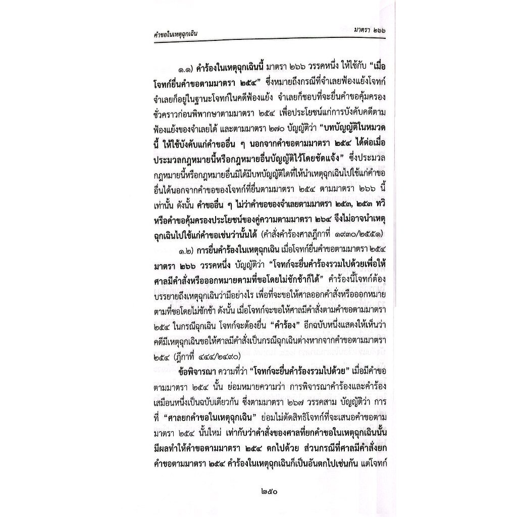 (คำอธิบาย+ฎีกา) วิ.แพ่ง ภาค 4 วิธีการชั่วคราวก่อนพิพากษา (สมชัย ฑีฆาอุตมากร)
