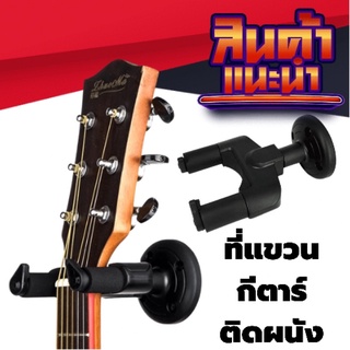 ที่เเขวนกีต้าร์โปร่ง อะคูเลเล่ ที่ห้อยกีตาร์ที่ฝาผนัง