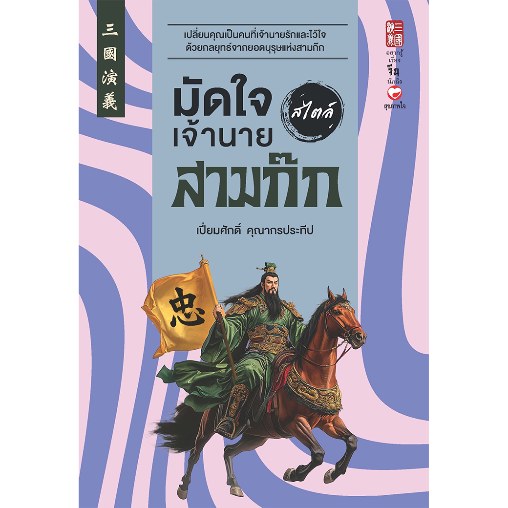 หนังสือ มัดใจเจ้านาย สไตล์สามก๊ก ผู้แต่ง: เปี่ยมศักดิ์ คุณากรประทีป สำนักพิพม์ สุขภาพใจ สามก๊ก วิเคราะห์ How-to