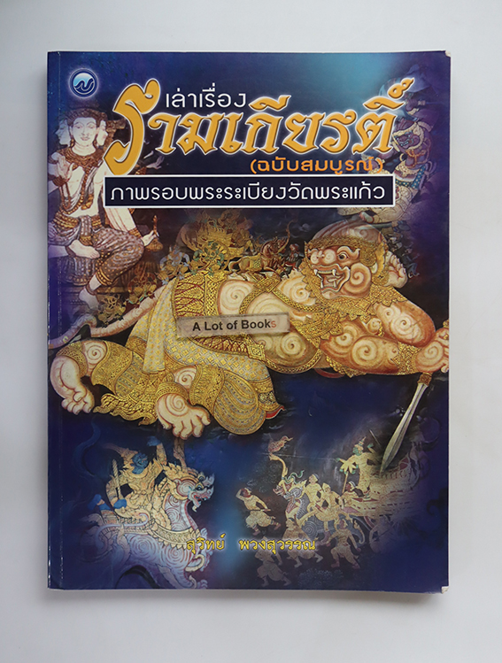 เล่าเรื่องรามเกียรติ์ (ฉบับสมบูรณ์ ) ภาพรอบระเบียงวัดพระแก้ว