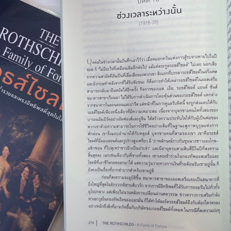 รอธส์ไชลด์ ตระกูลยิวที่ร่ำรวย /ผู้เขียน: เวอร์จิเนีย คาวเลส(Virginia Cowles) /สำนักพิมพ์: แอร์โรว์มัลติมีเดีย