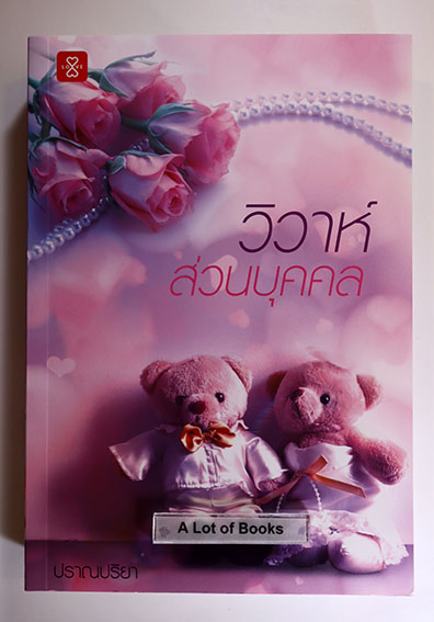 วิวาห์ส่วนบุคคล