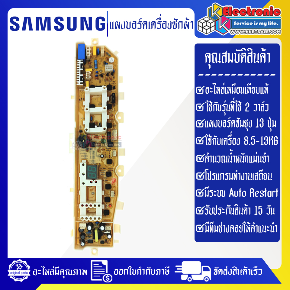 แผงเครื่องซักผ้าซัมซุง/บอร์ดเครื่องซักผ้าSamsung DC92-01386A/DC92-01449A/DC92-01478A/DC92-01479A DC92-01764T*อะไหล่เทียบเหมือนของแท้*ใช้ได้กับทุกรุ่นที่ทางร้านระบุไว้*