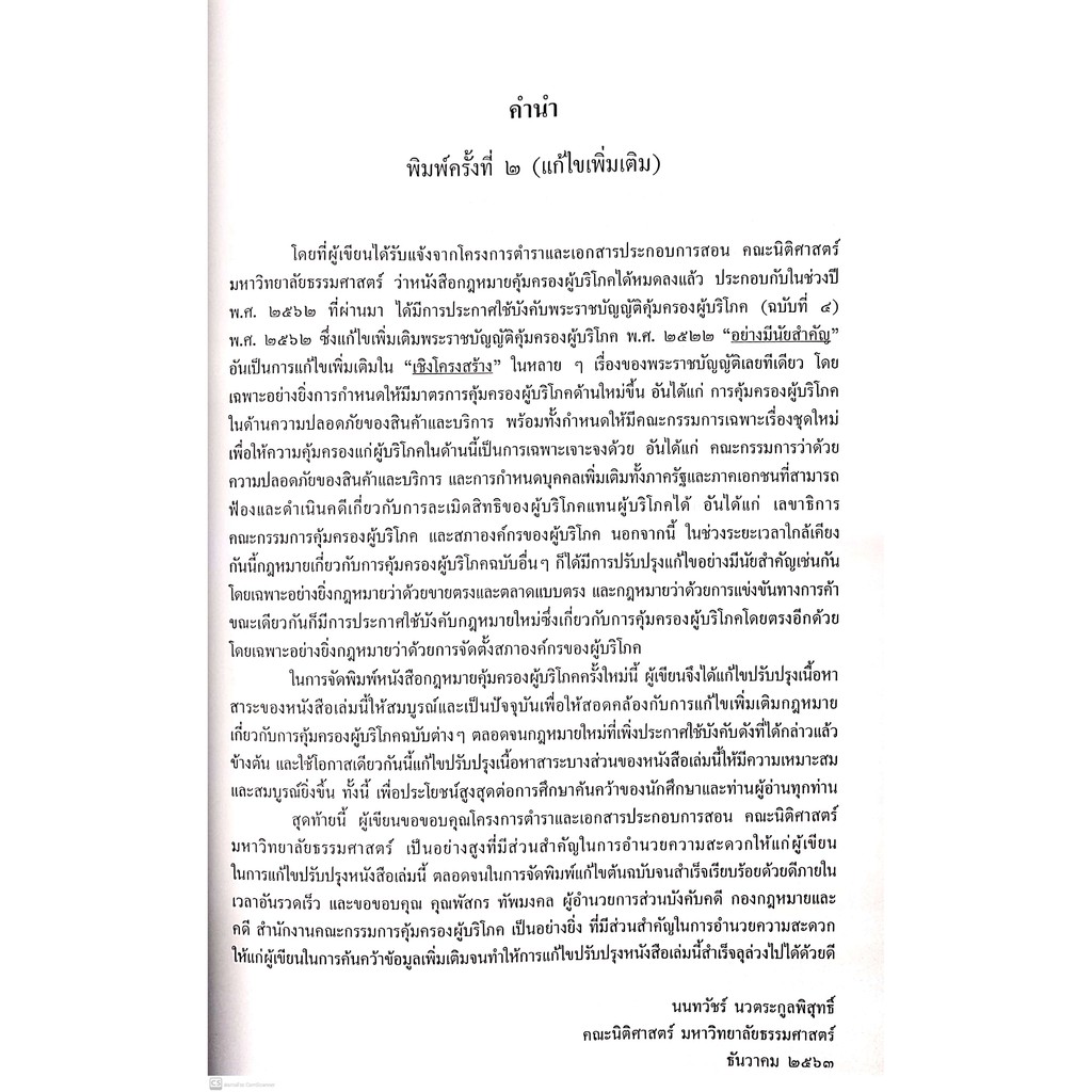 กฎหมายคุ้มครองผู้บริโภค (ศ.ดร.นนทวัชร์ นวตระกูลพิสุทธิ์)