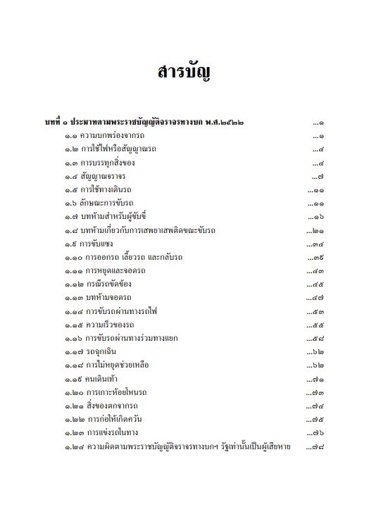 คดีขับรถประมาท / สมศักดิ์ เอี่ยมพลับใหญ่ / ปีที่พิมพ์ : มิถุนายน 2567 (ครั้งที่ 6)
