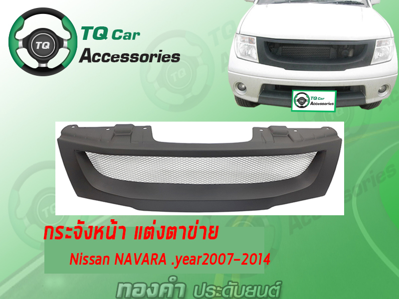 กระจังหน้าFrontier NAVARA กระจังหน้าNissan Navara ปี2007-2014