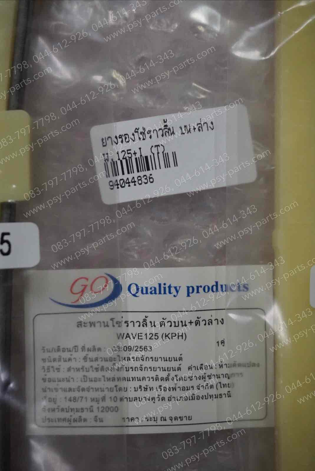 ยางรองโซ่ราวลิ้น WAVE 125, WAVE 125-I, DREAM 125, NICE 125 (T) บน + ล่าง