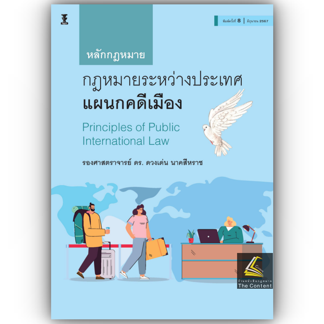(ห่อปก)หลักกฎหมายระหว่างประเทศ แผนกคดีเมือง (รศ.ดร.ดวงเด่น นาคสีหราช) ปีที่พิมพ์ : มิถุนายน 2567 (ครั้งที่ 8)