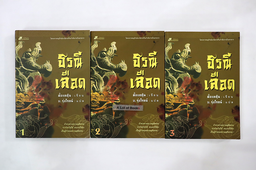 ธรณีเลือด ( 3 เล่มจบ )