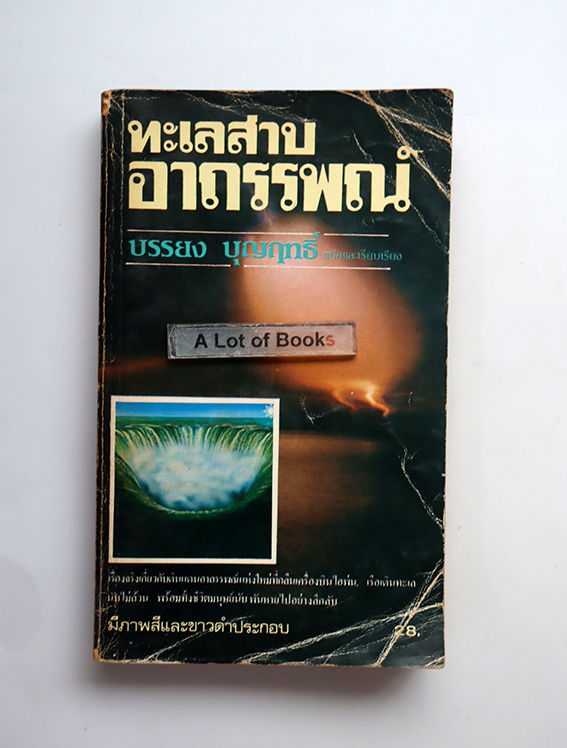 ทะเลสาบอาถรรพณ์