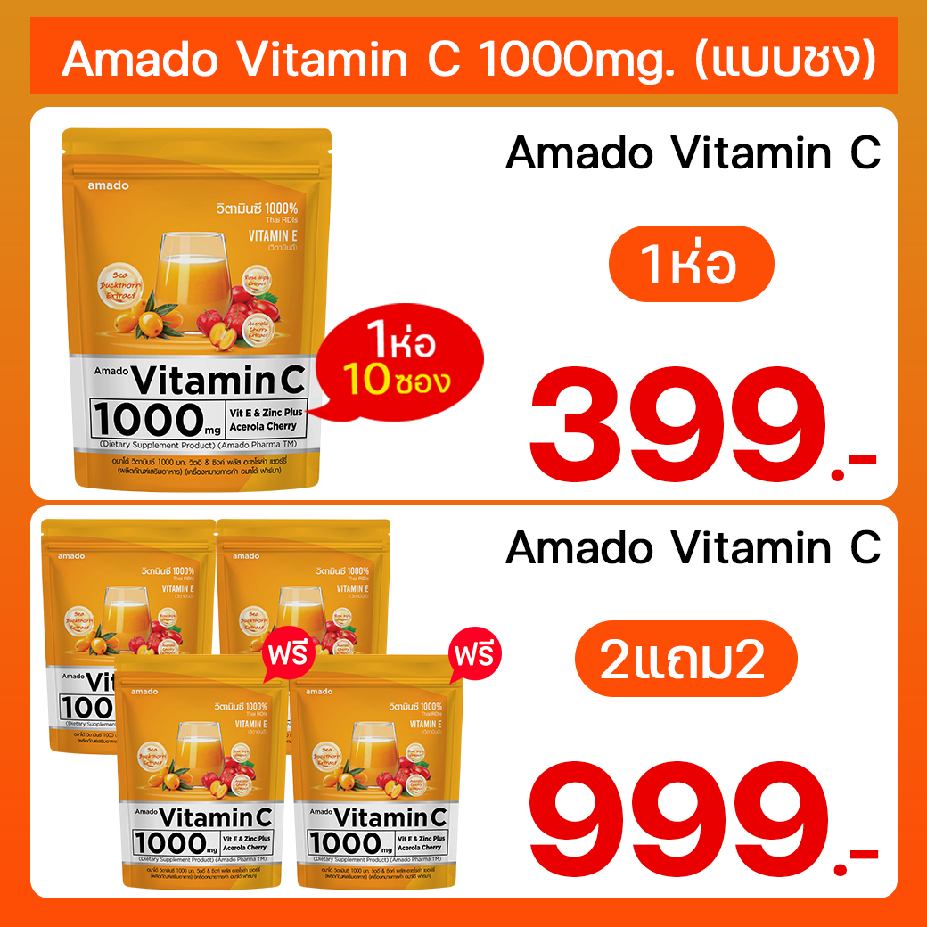 Amado Vitamin C 1000mg. (อมาโด้ วิตามินซี 1000มก.) แบบชง