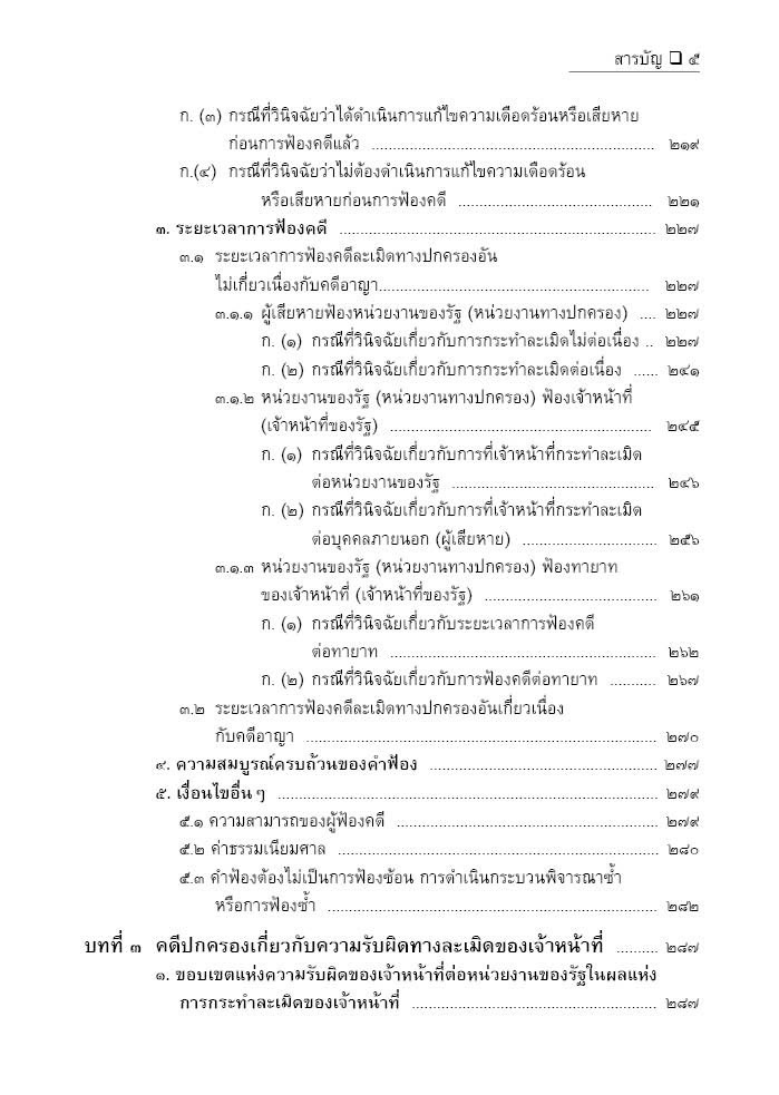 (ห่อปก) คดีปกครอง เกี่ยวกับ การกระทำละเมิดและความรับผิดอย่างอื่น / อำพน เจริญชีวินทร์,กฤษฎิ์ เจริญชีวินทร์