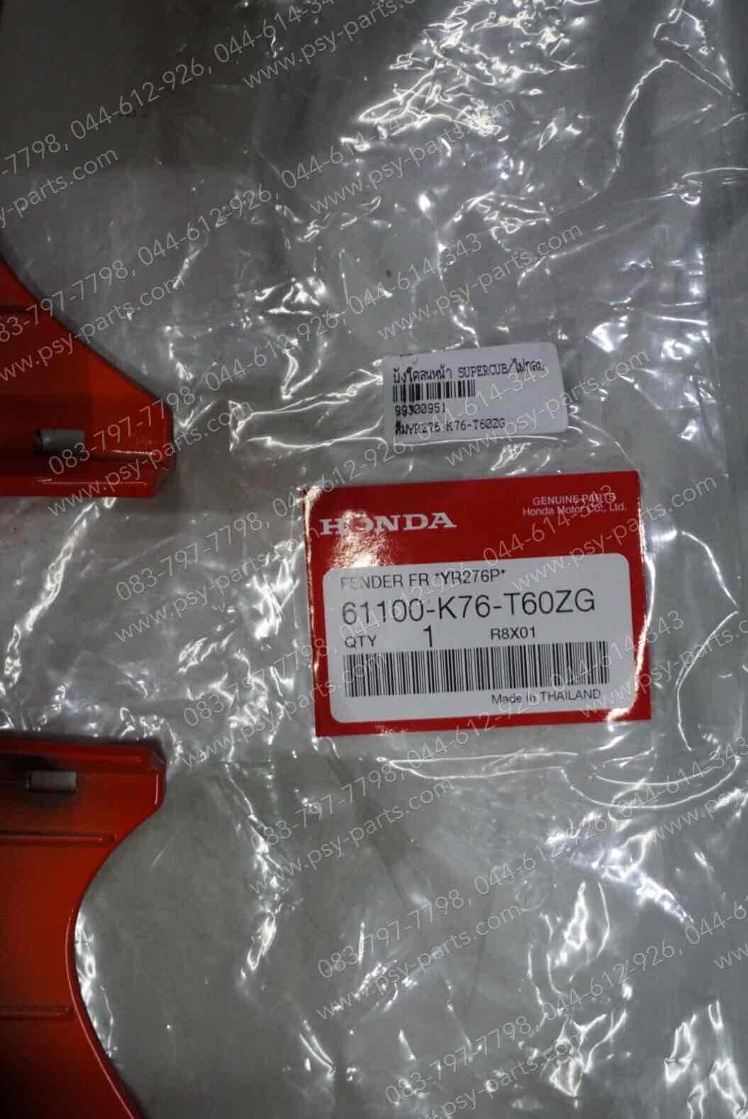 บังโคลนหน้า DREAM SUPER CUB/ไฟกลม แท้ๆ สีส้ม (YR276) 61100-K76-T60ZG