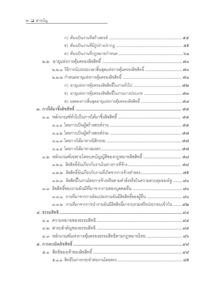 (ห่อปก) ลักษณะของกฎหมาย ทรัพย์สินทางปัญญา (ศ.ไชยยศ เหมะรัชตะ) ปีที่พิมพ์ : มกราคม 2568 (ครั้งที่ 14)