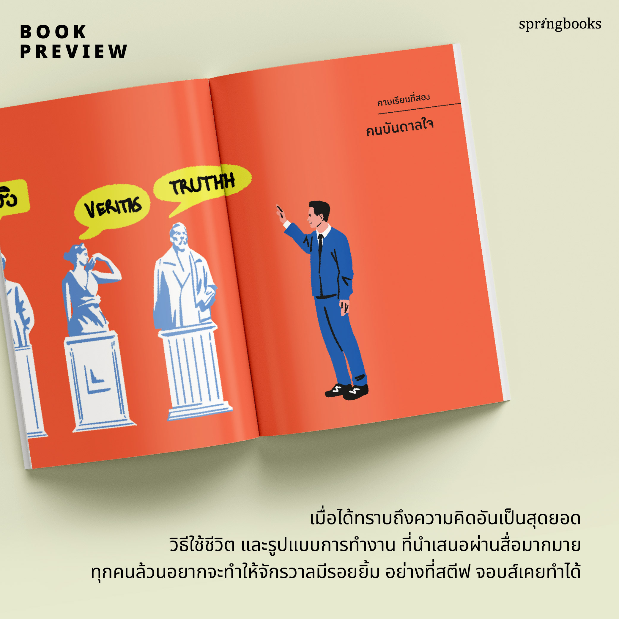 (ห่อปก) ไม่สนว่าเก่งมาจากไหน/ หนังสือ ทิม พิธา (ฉบับปรับปรุง) / สำนักพิมพ์ Springbooks / จิตวิทยา วัยรุ่น-หนุ่มสาว