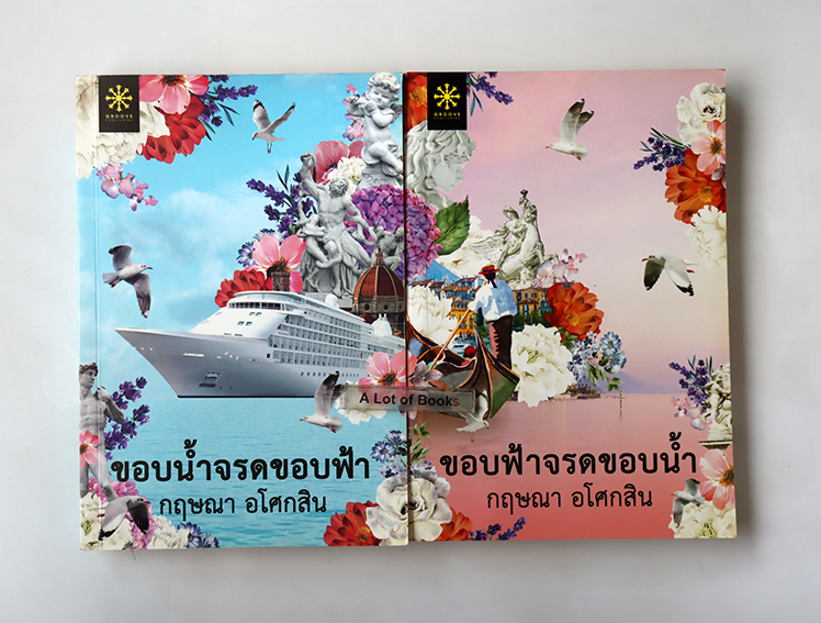 ขอบน้ำจรดขอบฟ้า + ขอบฟ้าจรดขอบน้ำ