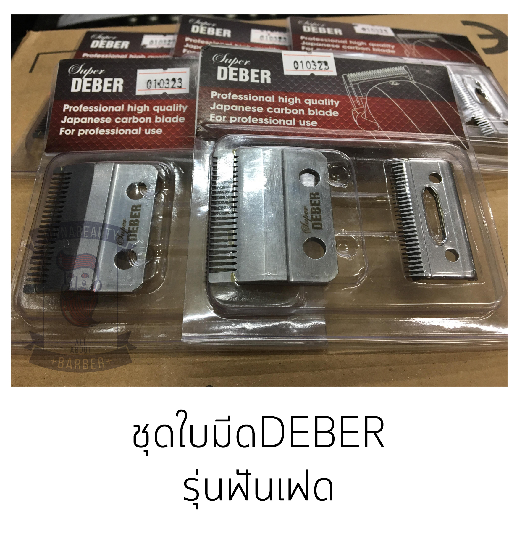 ฟันปัตตาเลี่ยนDeber (ฟันเฟด)