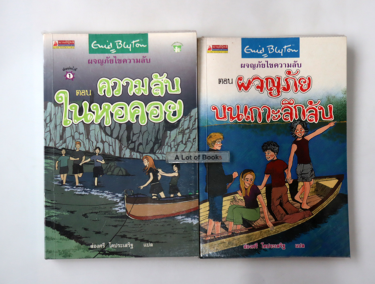 ผจญภัยไขความลับ